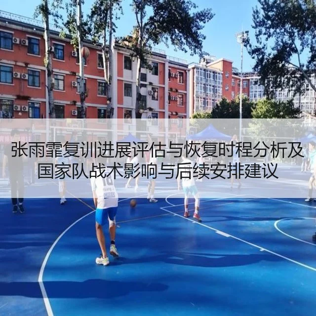 张雨霏复训进展评估与恢复时程分析及国家队战术影响与后续安排建议